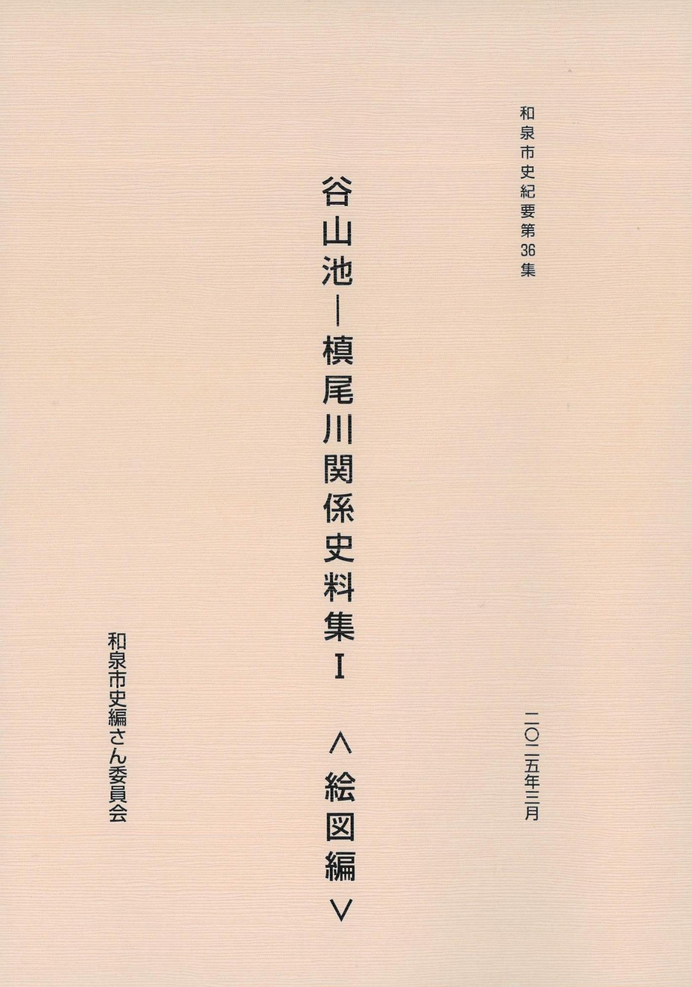 和泉市史紀要第36集_表紙