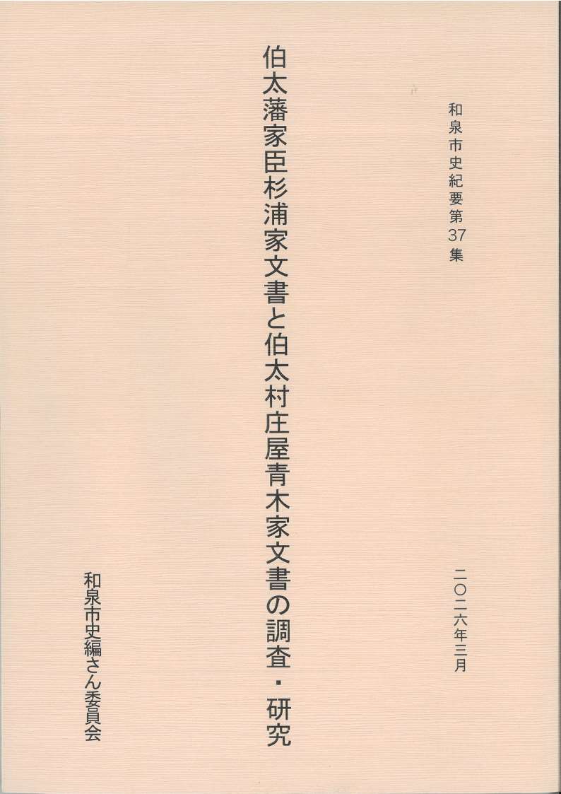 和泉市史紀要第37集「伯太藩家臣杉浦家文書と伯太村庄屋青木家文書の調査・研究」