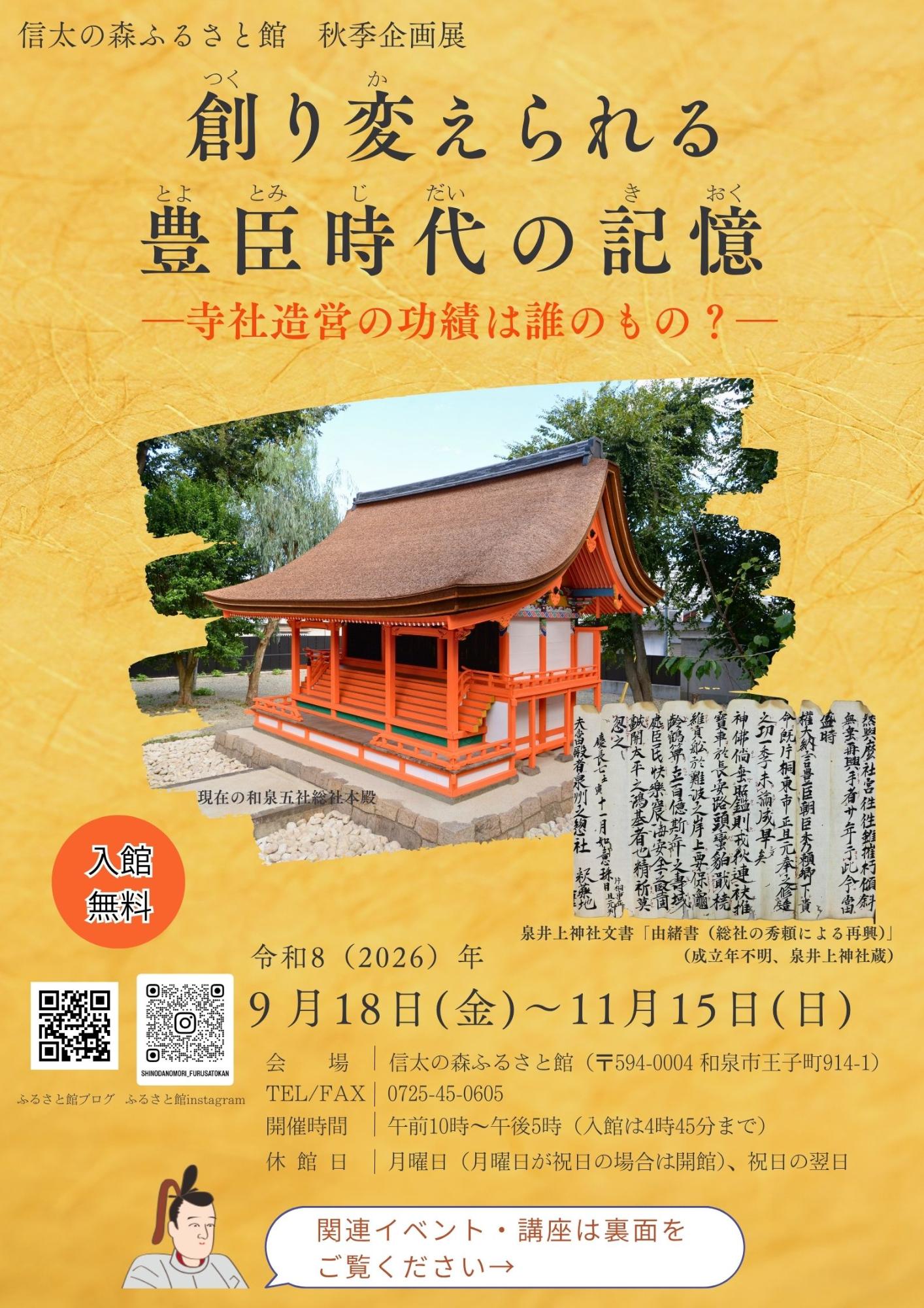 (信太の森ふるさと館秋季企画展)「創り変えられる豊臣時代の記憶」チラシ表