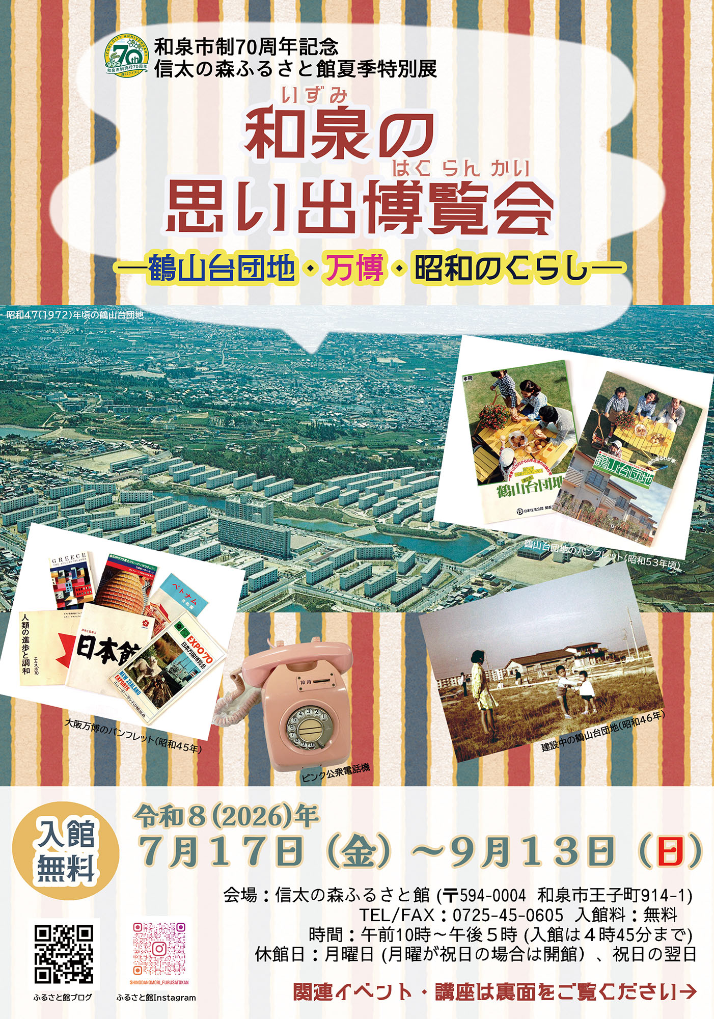 (信太の森ふるさと館夏季特別展)和泉の思い出博覧会のチラシ表