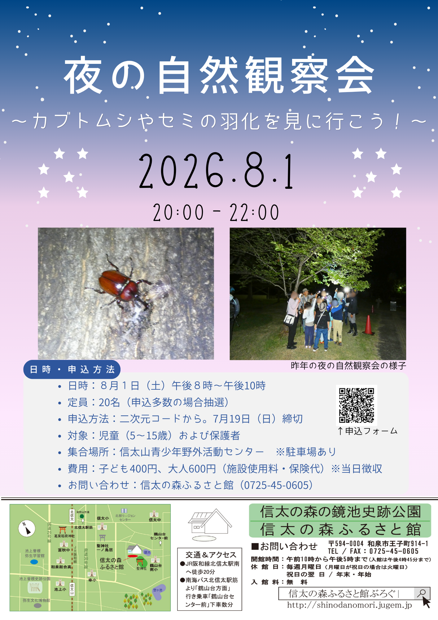 信太の森ふるさと館・夜の自然観察会チラシ