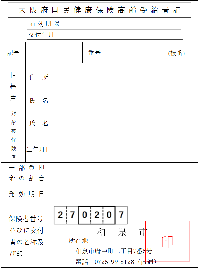 令和8年7月31日までの高齢受給者証
