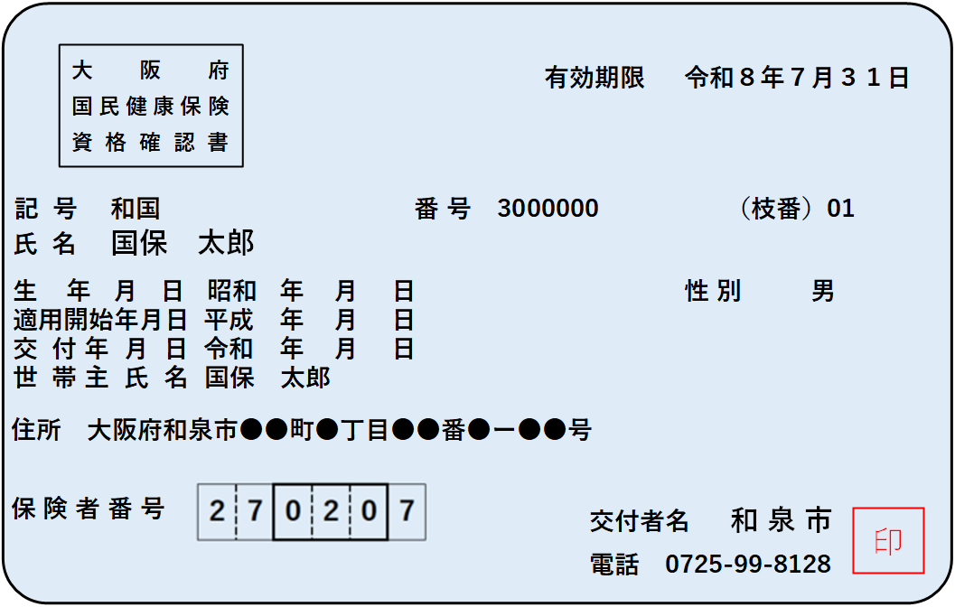 令和8年7月31日までの資格確認書(水色)