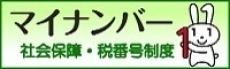 デジタル庁 マイナンバーホームページへアクセスするバナー