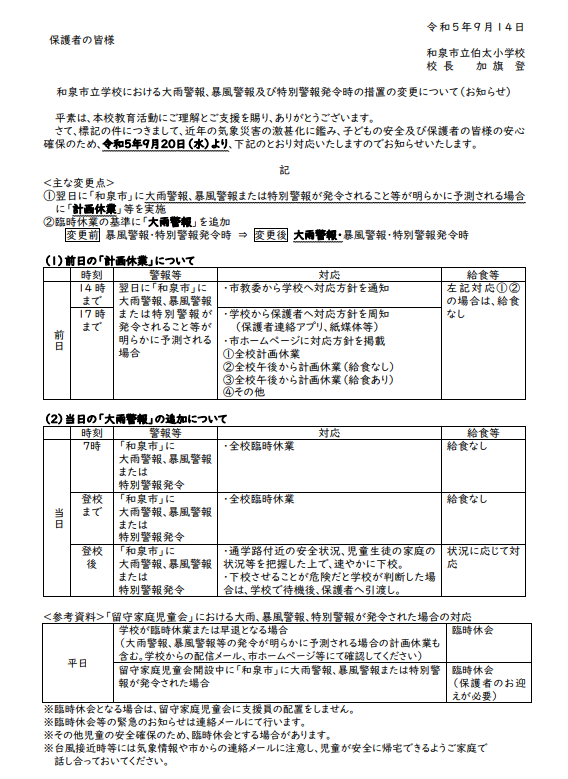 和泉市立学校における大雨警報、暴風警報及び特別警報発令時の措置の変更について（お知らせ）