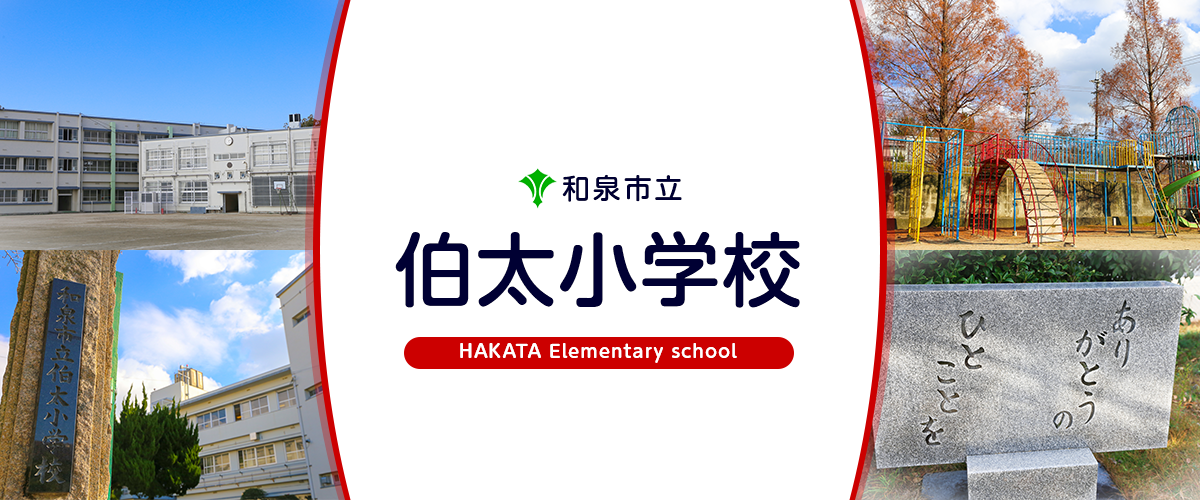 伯太小学校