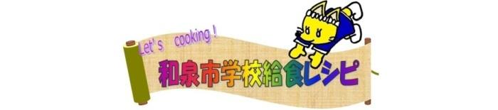 和泉市学校給食レシピ