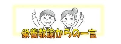 栄養教諭からの一言