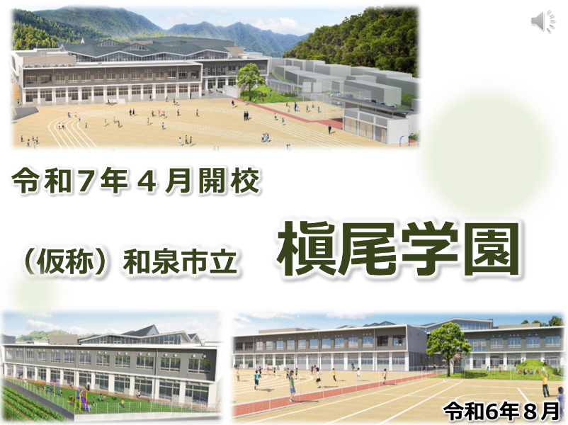 仮称槇尾学園の説明資料の表紙