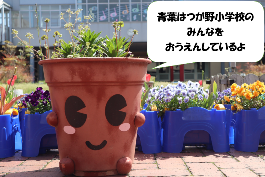 きずなちゃんメッセージ