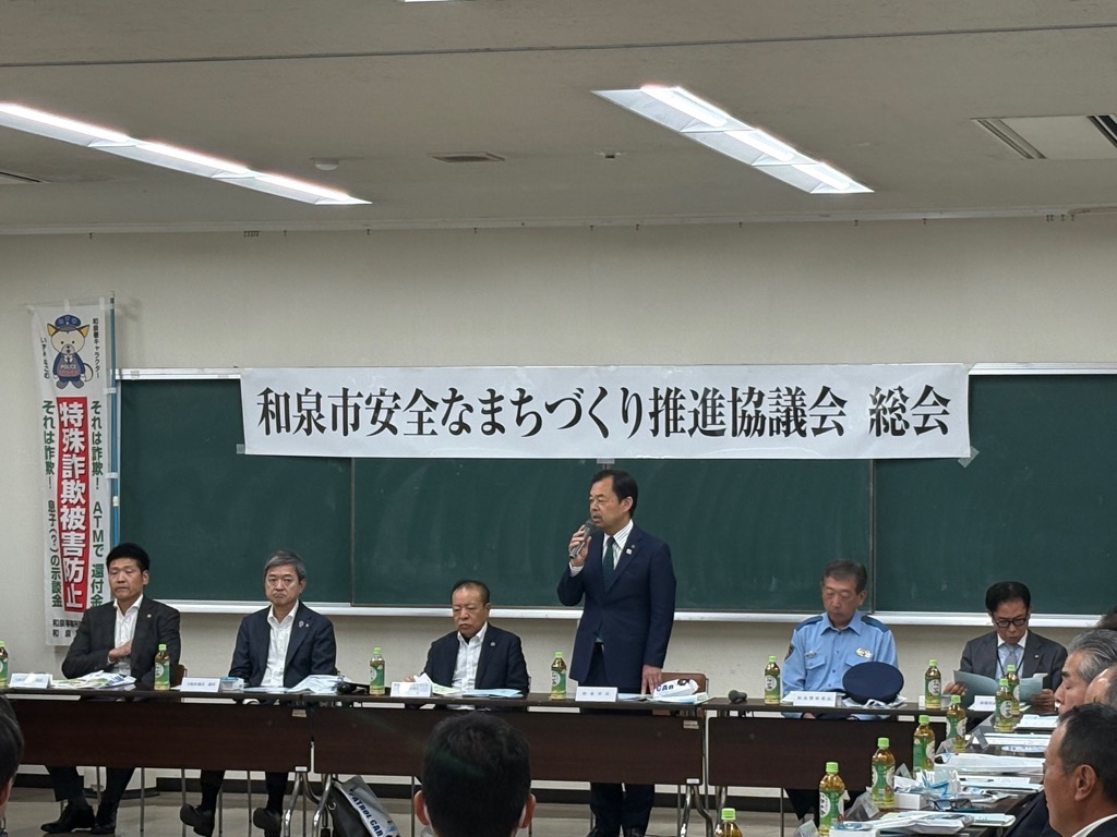 和泉市安全なまちづくり推進協議会 総会