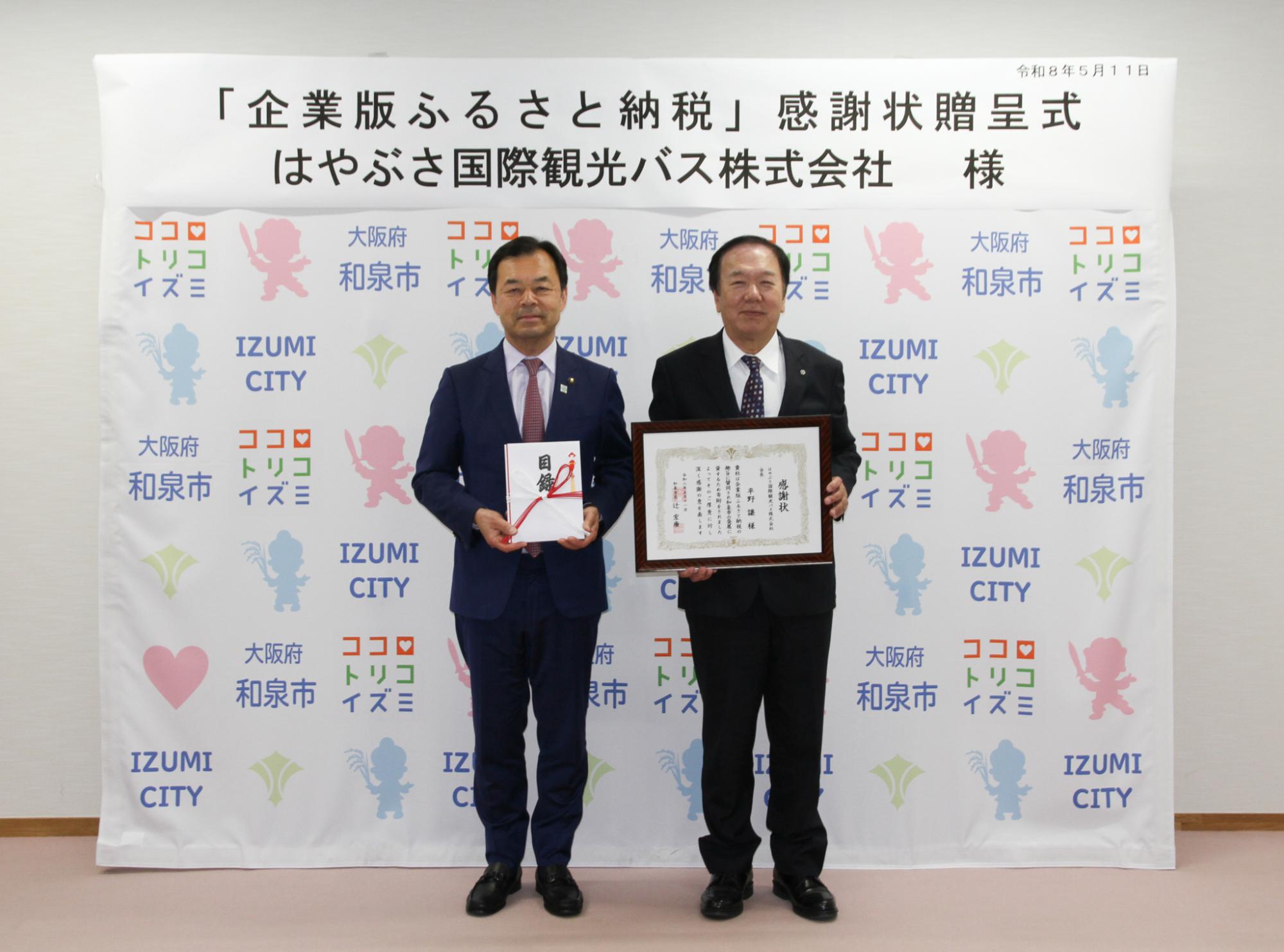 企業版ふるさと納税感謝状贈呈式の様子