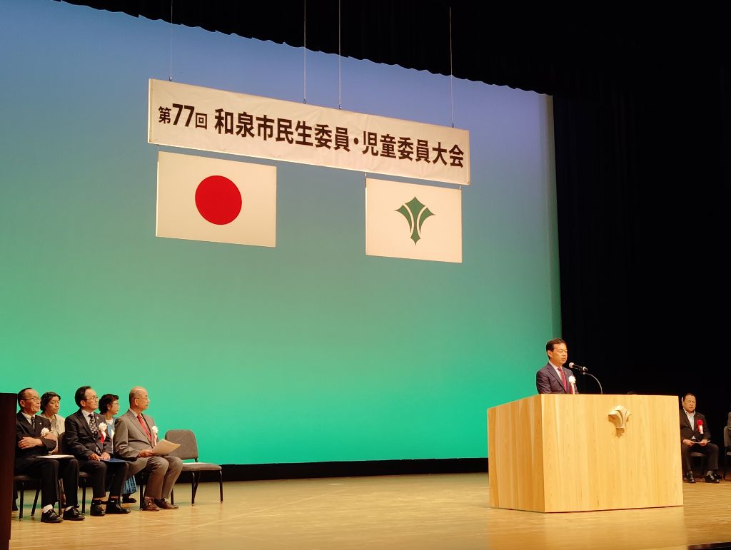 和泉市民生委員・児童委員大会の様子