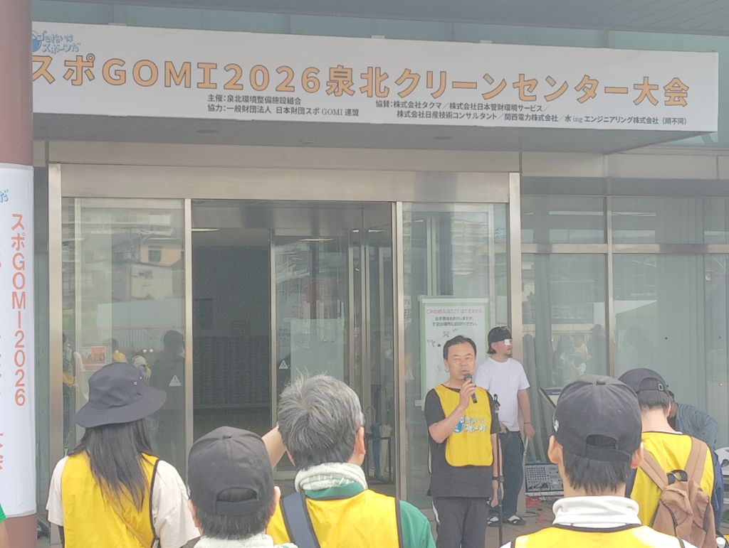 スポGOMI2026泉北クリーンセンター大会の様子