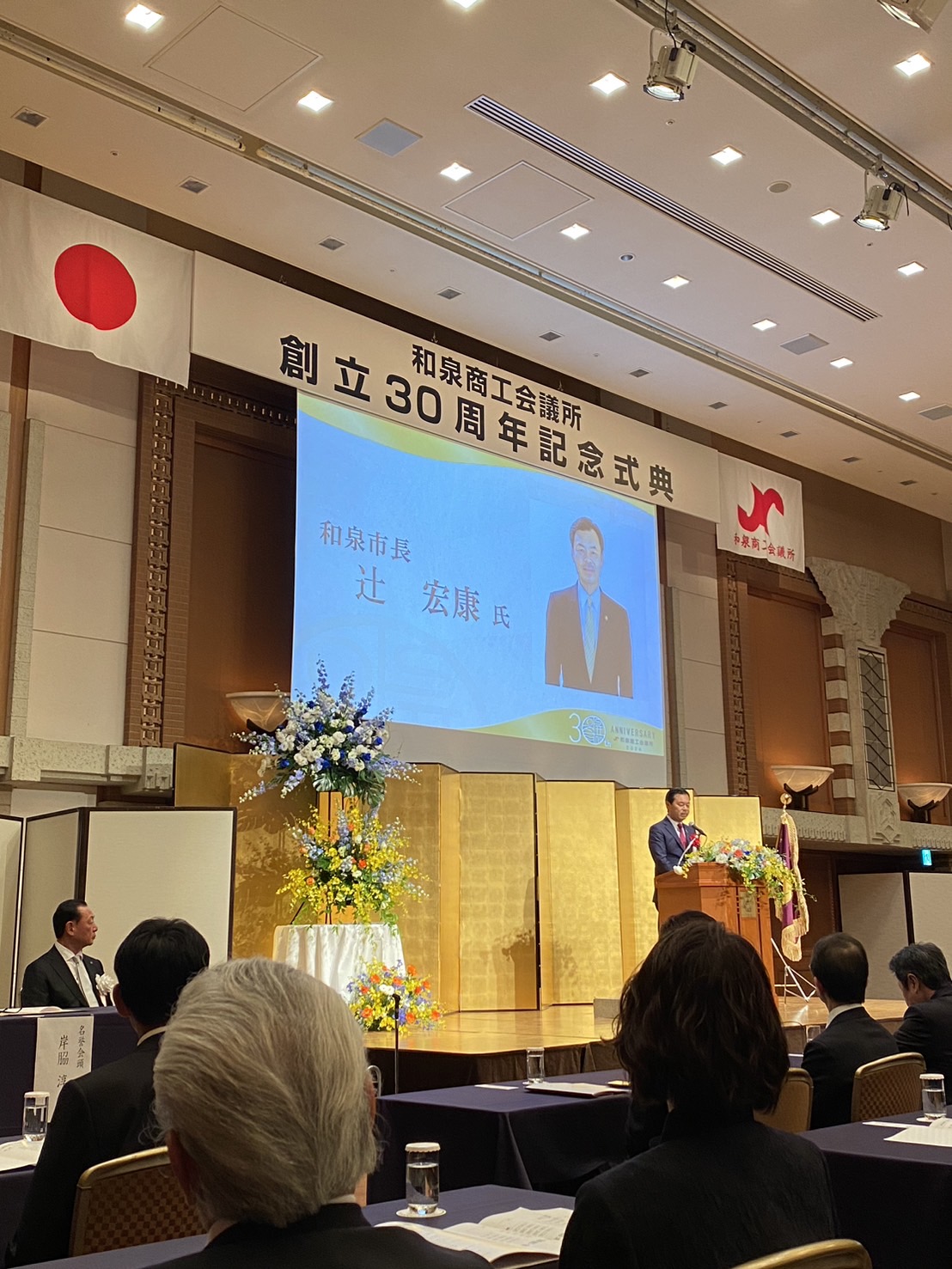 和泉商工会議所創立30周年記念式典の様子