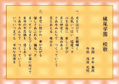 槇尾学園校歌