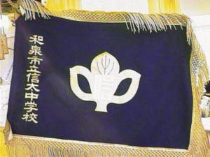 校旗の写真