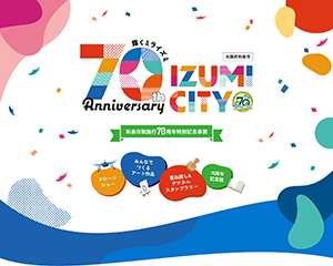 和泉市制施行70周年記念特別サイト