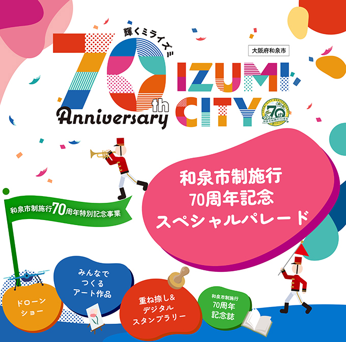 和泉市制施行70周年記念特設サイト