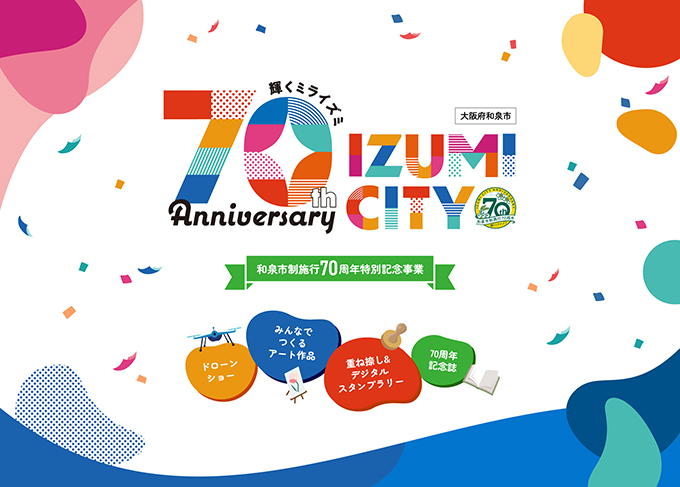 和泉市制施行70周年記念特設サイト