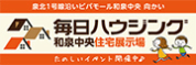 毎日ハウジング 泉中央住宅展示場