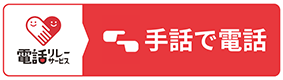 手話で電話ボタン