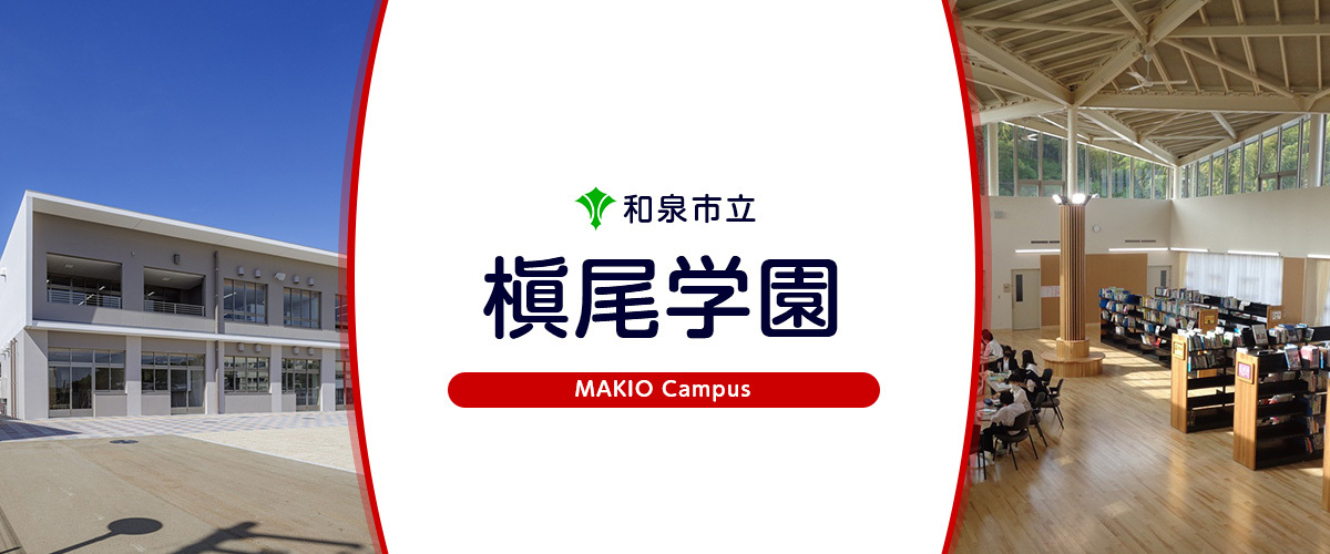 槇尾学園