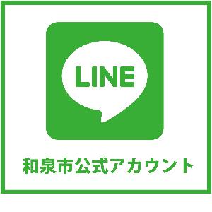 ラインの和泉市公式アカウントの案内画像