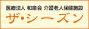 医療法人泉会介護老人保健施設 ザ・シーズン