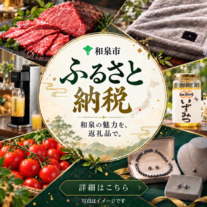 和泉市ふるさと納税のページへ