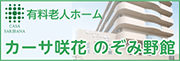 有料老人ホーム カーサ咲花 のぞみ野館