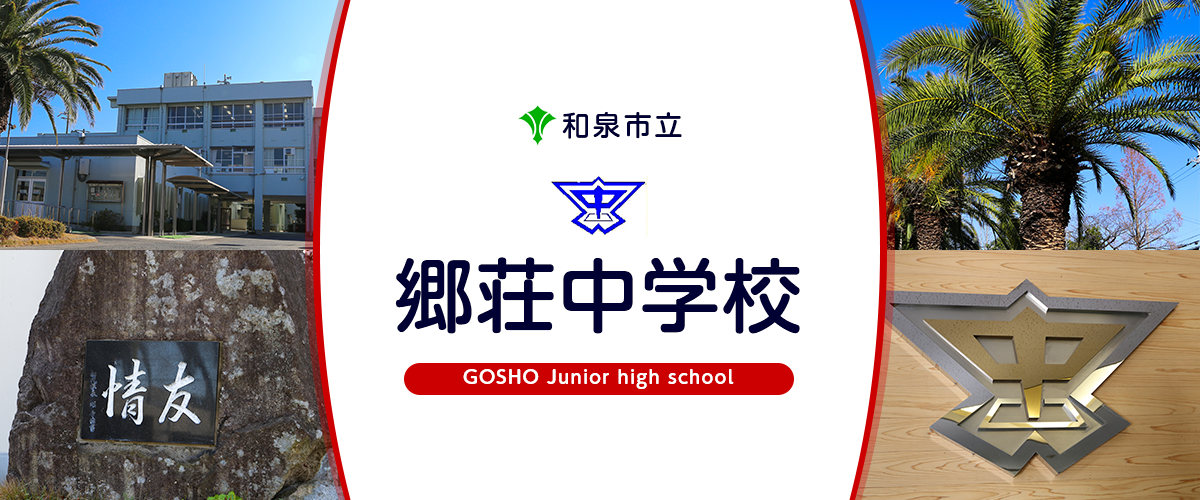 郷荘中学校