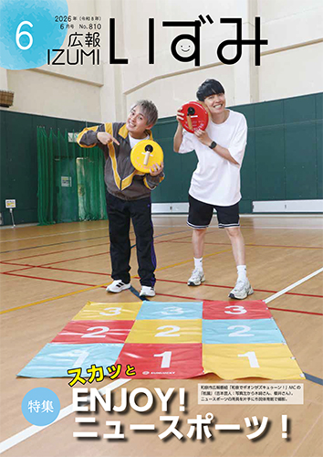 広報いずみ令和8年6月号【ENJOY! ニュースポーツ！】／和泉市