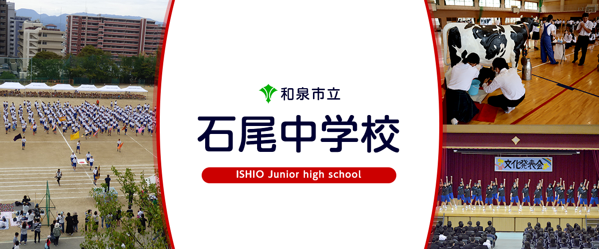 石尾中学校