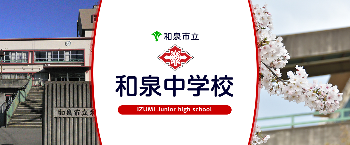 和泉中学校