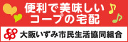 便利でおいしい コープの宅配 大阪いずみ市民生活協同組合