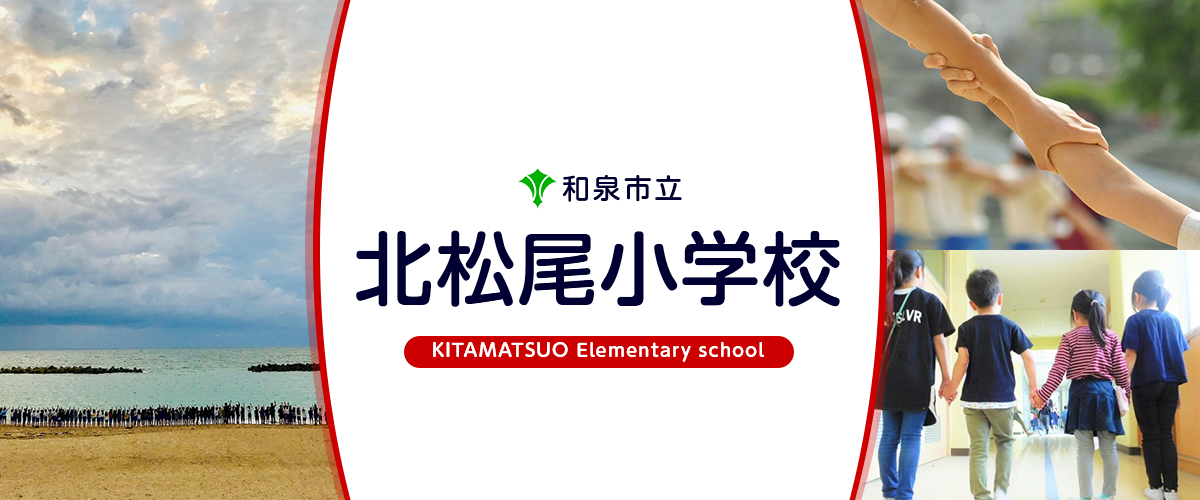 北松尾小学校