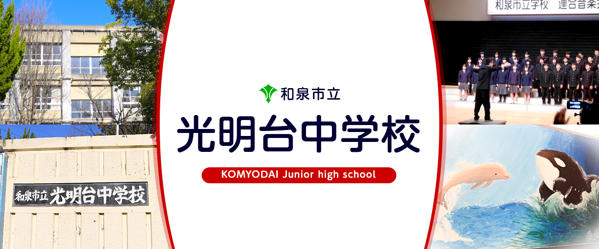 光明台中学校