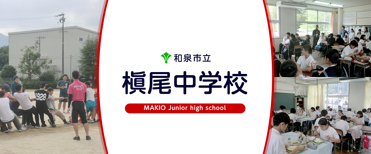 槇尾中学校