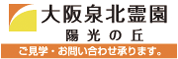 大阪泉北霊園 陽光の丘 ご見学・お問い合わせ承ります。