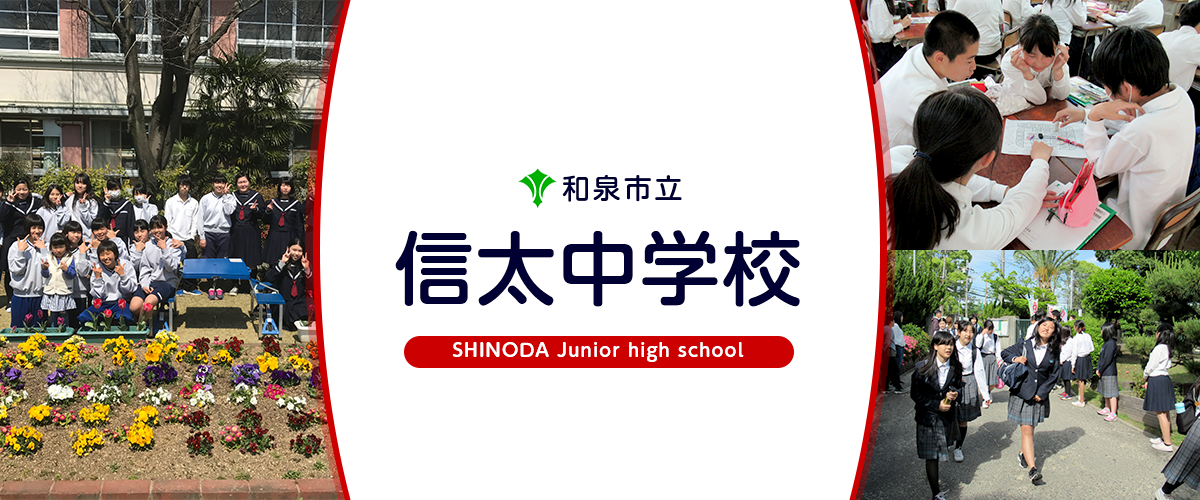 信太中学校