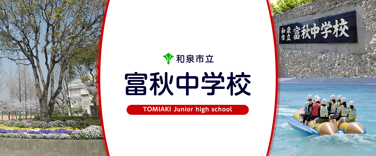 富秋中学校