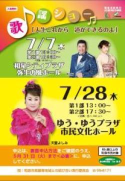 和泉市市制施行60周年記念事業である歌謡ショー『人生これから 道ができるのよ』の告知ポスター