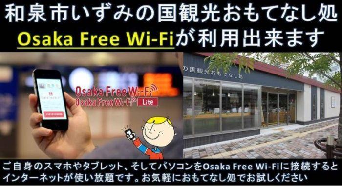 無料Wi-Fiサービス『Osaka Free Wi-Fi』が和泉市いずみの国観光おもてなし処に設置された旨の案内