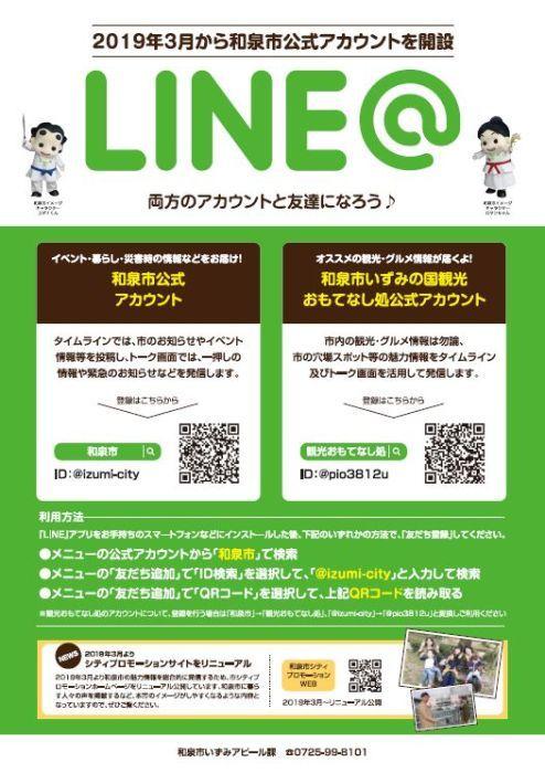和泉市のLINEアカウントの運用開始をお知らせするポスター