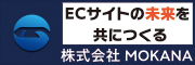 株式会社MOKANA～ECサイトの未来を共につくる～