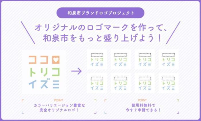 和泉市公式ロゴマーク「ココロトリコイズミ」の、ロゴプロジェクトの概要を示した広告