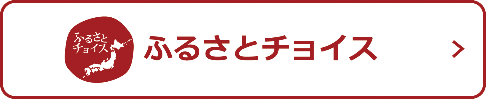 ふるさとチョイス