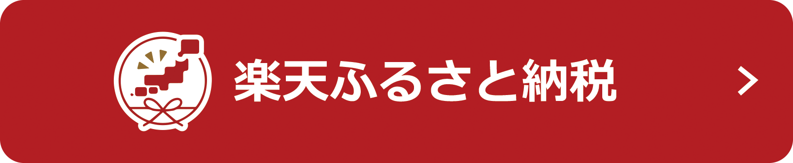 楽天ふるさと納税