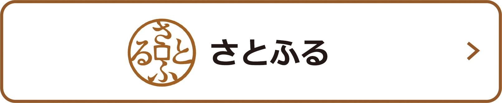 さとふる